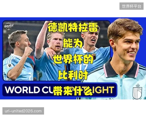 比利时锋线注入新鲜血液，帕尔多与德凯特拉雷或成改变比赛局势的“X因素”。